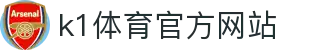K1体育 - 十年品牌 值得信赖